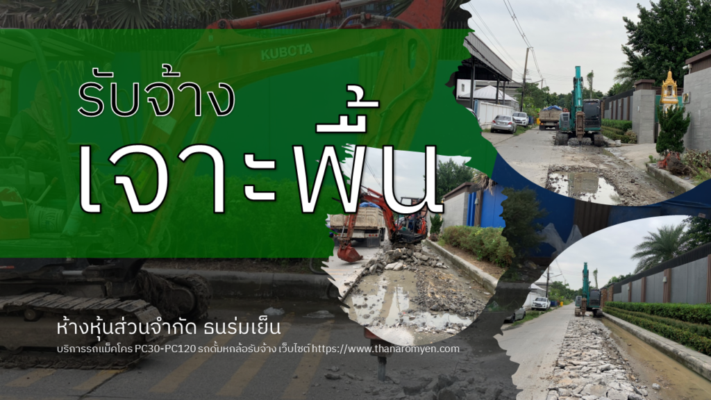 รับเจาะพื้น