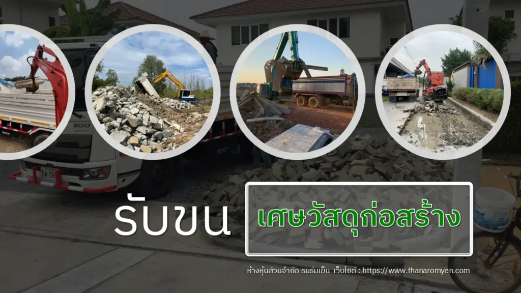 รับขนย้ายเศษวัสดุก่อสร้าง