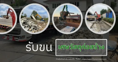 รับขนย้ายเศษวัสดุก่อสร้าง