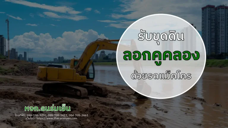 รับขุดลอกคูคลอง