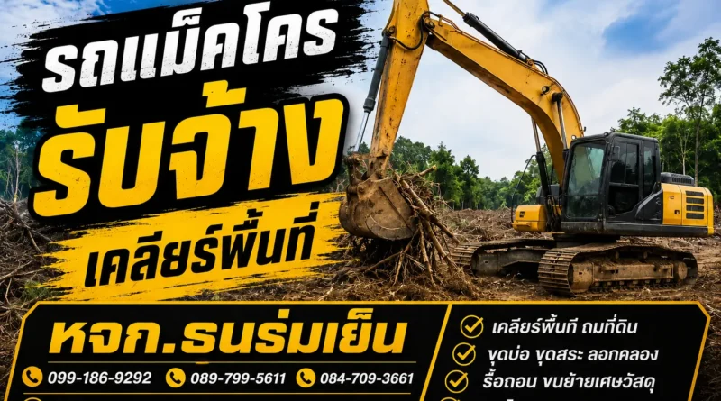 รับเคลียร์พื้นที่